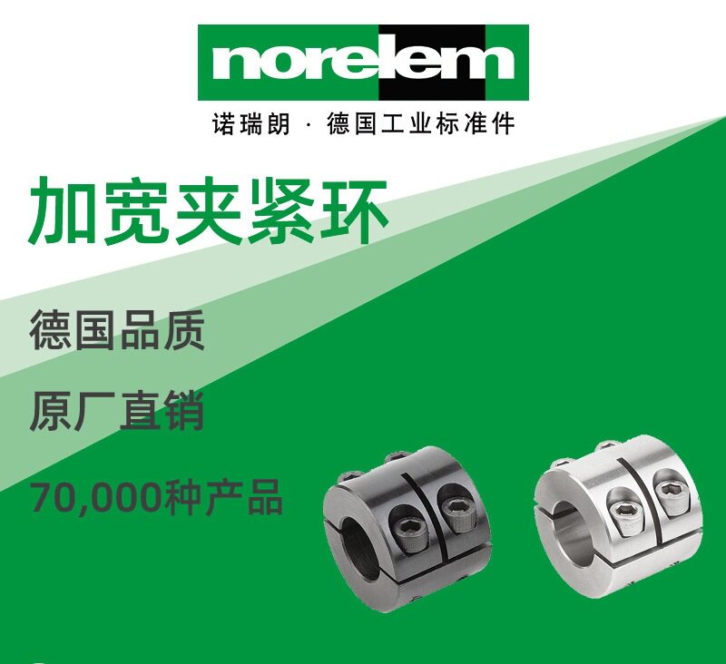 norelem德国原厂直供诺瑞朗NLM07813加宽夹紧环 分离型