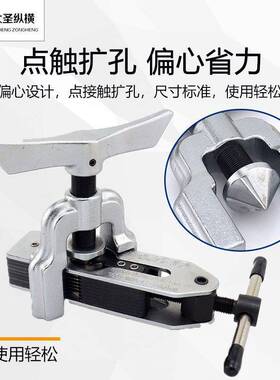 大圣精准偏心扩管器WK-806FT铜管铝管喇叭口扩口器胀管器制冷工具