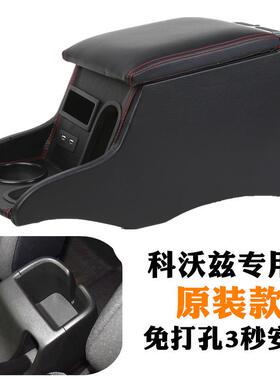 20819雪佛原兰科MUTOU科沃兹中央扶手扶箱原装科沃兹手箱专用1款