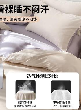 夏季轻奢冰丝四件水真丝床单IUD被套凉感丝宿舍床件三套洗冰套丝