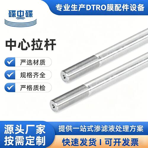 dtro膜不锈钢中心拉杆垃圾渗滤液膜柱组件耐腐蚀污水处理设备配件