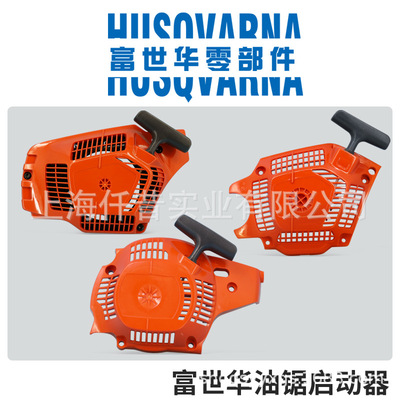 富世华Husqvarna汽油锯原装配件
