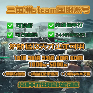 三角洲行动成品号18/30/33/60级哈夫币护航可换绑纯绿号steam国服