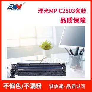 理光MPC2011成像鼓C2503 C3503 C4503 C5503 C6003硒鼓 套鼓组件