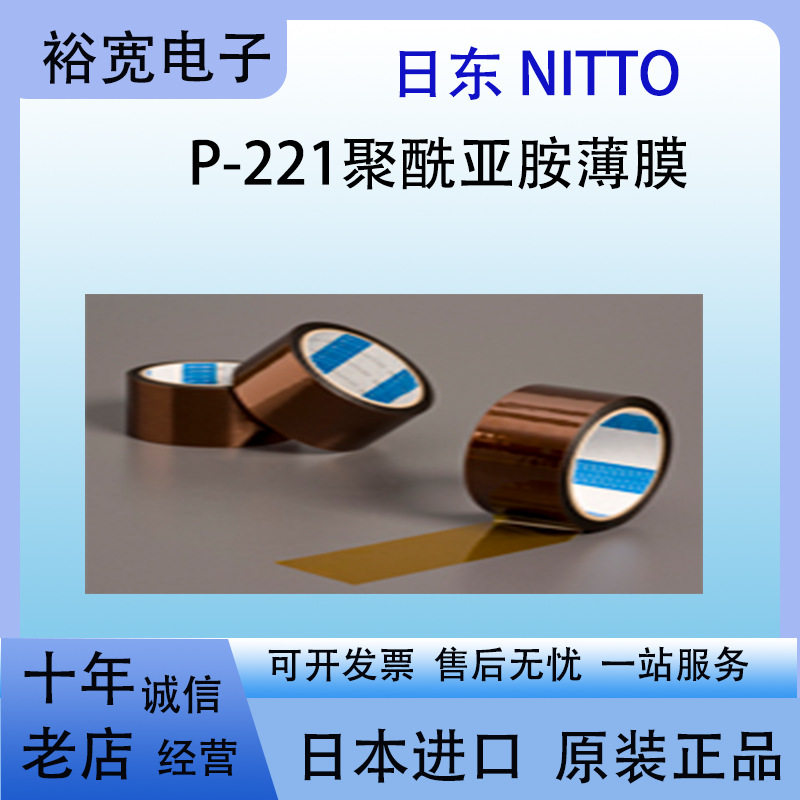 日东P-221耐高温绝缘胶带
