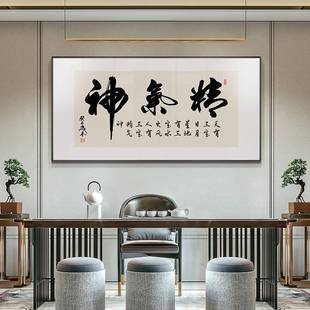 精气神装饰画新中式书房书法客厅励志办公室会议室挂画字画中堂画