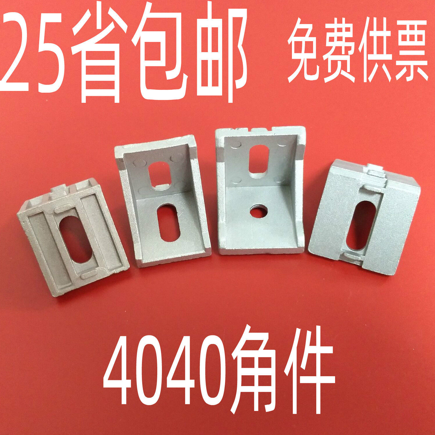 国标欧标通用40角件直角连接件