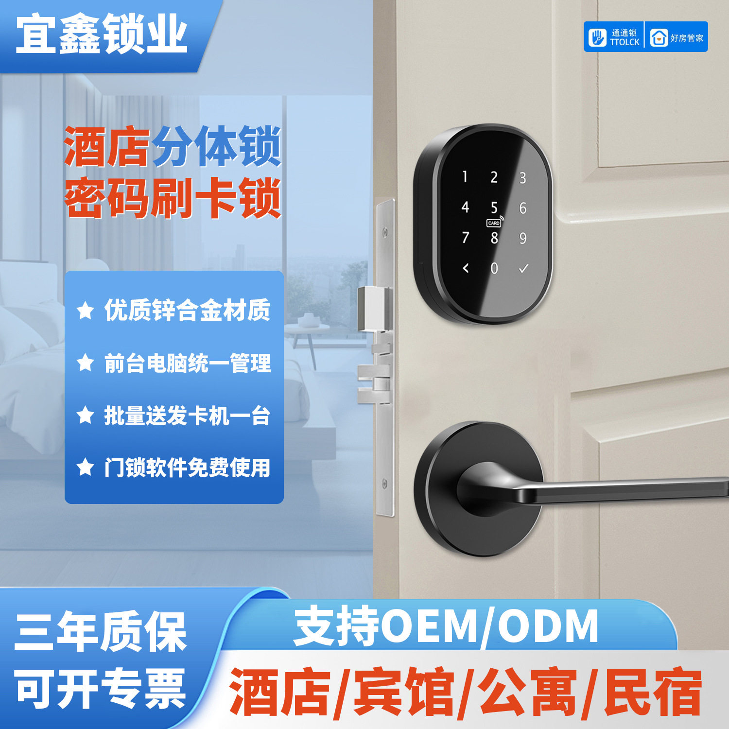 TTHOTEL分体刷卡密码智能门锁