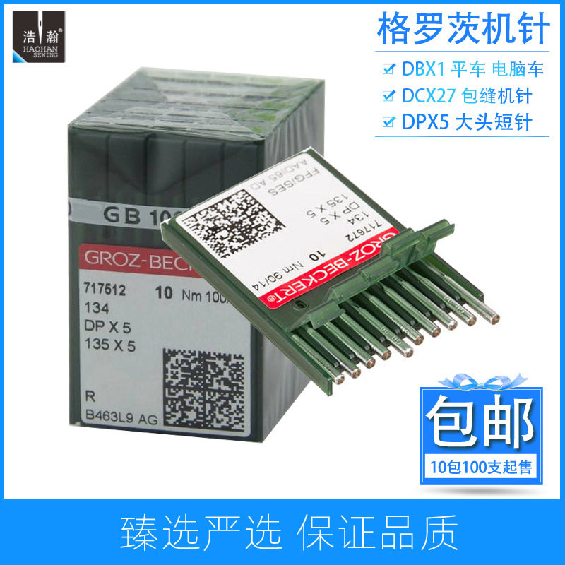 德国格罗茨缝纫机车针10包