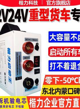 货YXW车应急启动大功率强起2v货车启大容量搭电宝12V244V紧急强电
