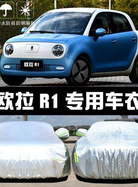 汽车衣车罩于长城欧黑猫外R1DFK防晒防雨防汽尘拉隔热加厚车套盖