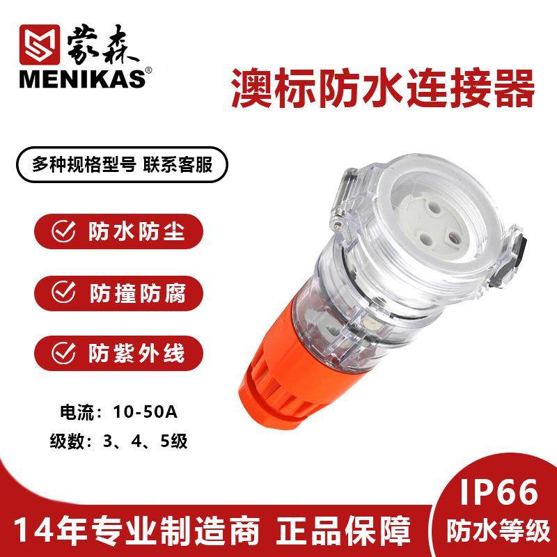 蒙森5澳c大利亚标三相32户外IP66防水插头连接器藕合器29A6sc532