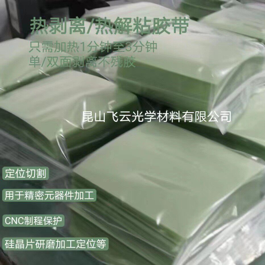 电子陶瓷切割高温失粘感温胶带