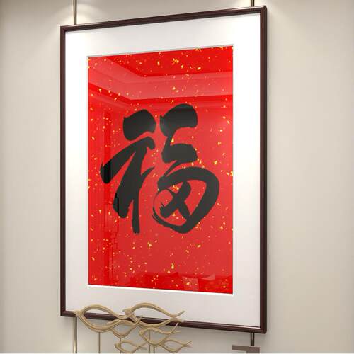 福字挂画书法字画新中客中式堂装饰画过道玄关挂年画画YLM-FZ3厅