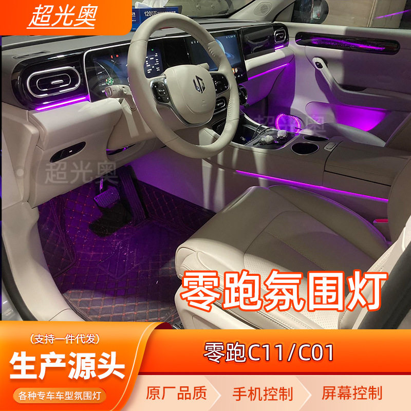 零跑氛围灯零跑c11氛围灯零跑c01氛围灯汽车车内氛围灯改装