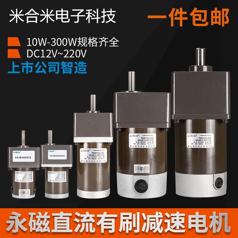linix永磁直流有刷减速电机DC12V~220V正反转10~300W齿轮调速马达