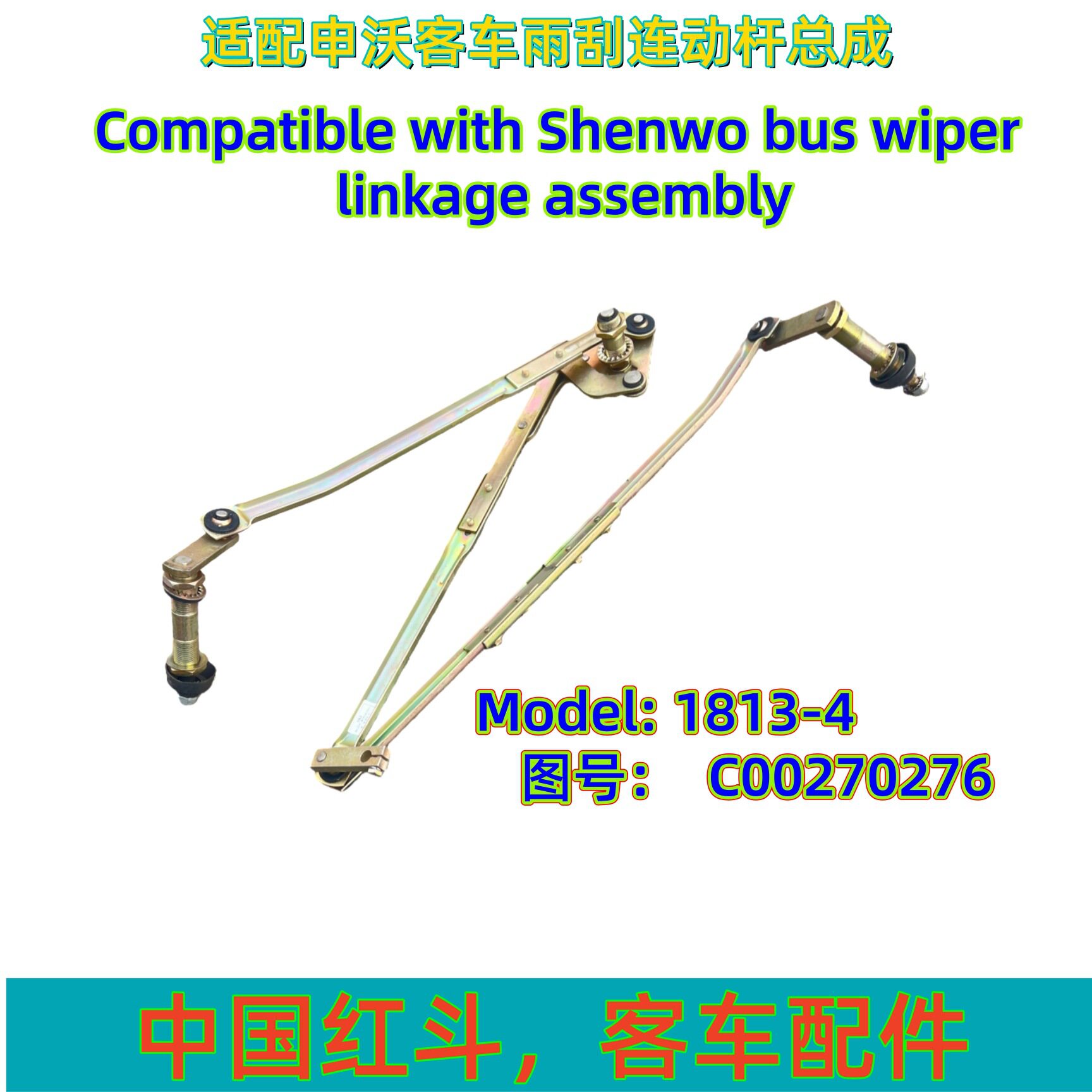 适配申沃客车雨刮连动杆总成零件号C002702776 型号1813-4 可跨境