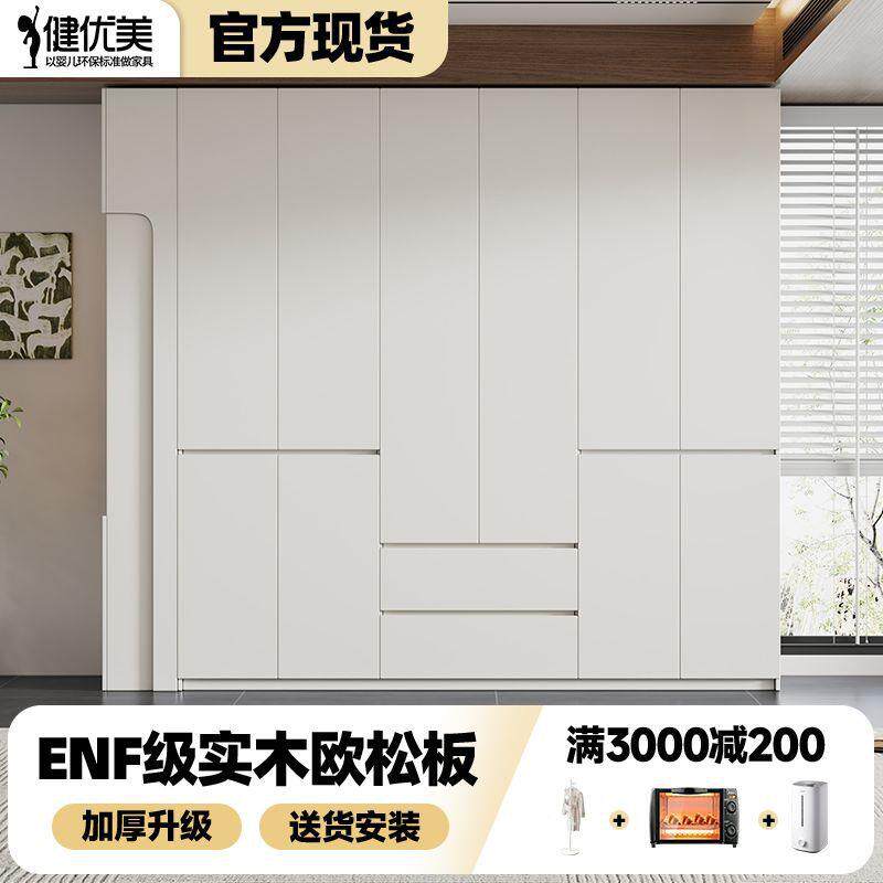 优美现ENF健级实木欧380松货板衣柜免拉手现代