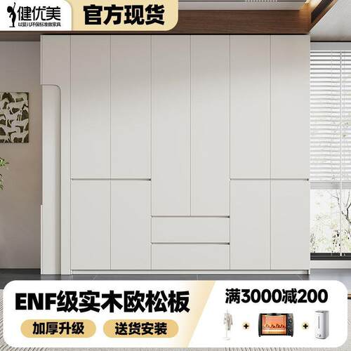 优美现ENF健级实木欧380松货板衣柜免拉手现代