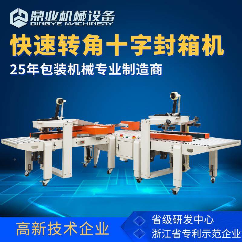 十字封箱鼎业机全自动转角十字带胶封包箱邮政电商快递纸箱井字打