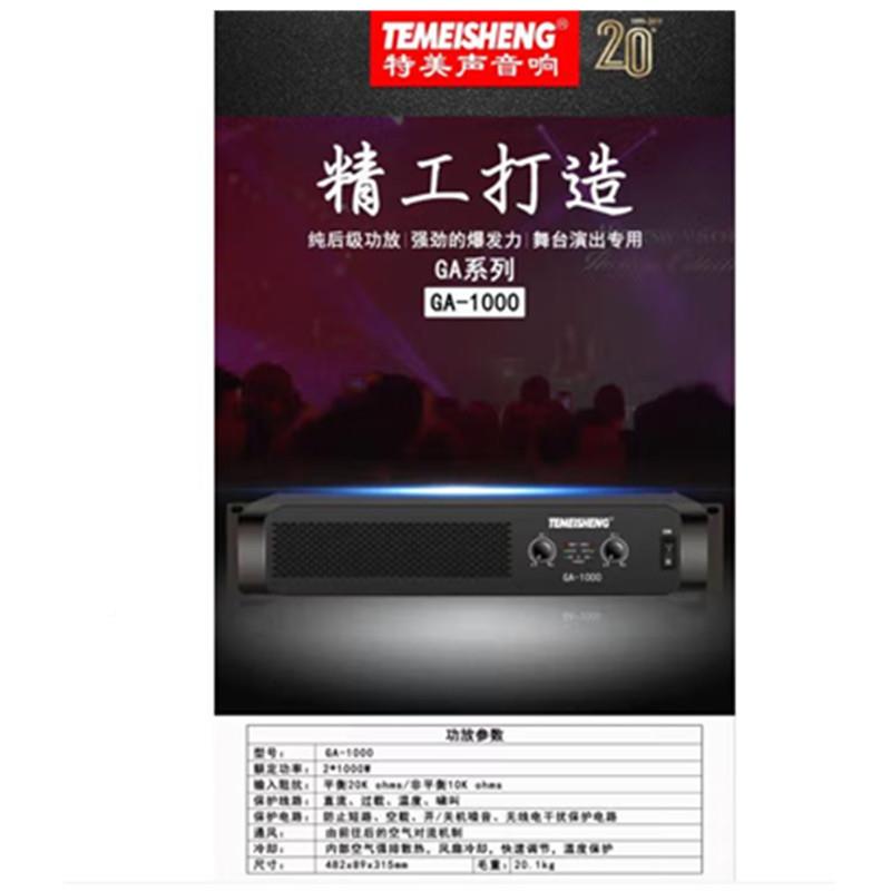 特美声GA-650/GGA-650后级功放双通道四大功率道专业机音频舞通台