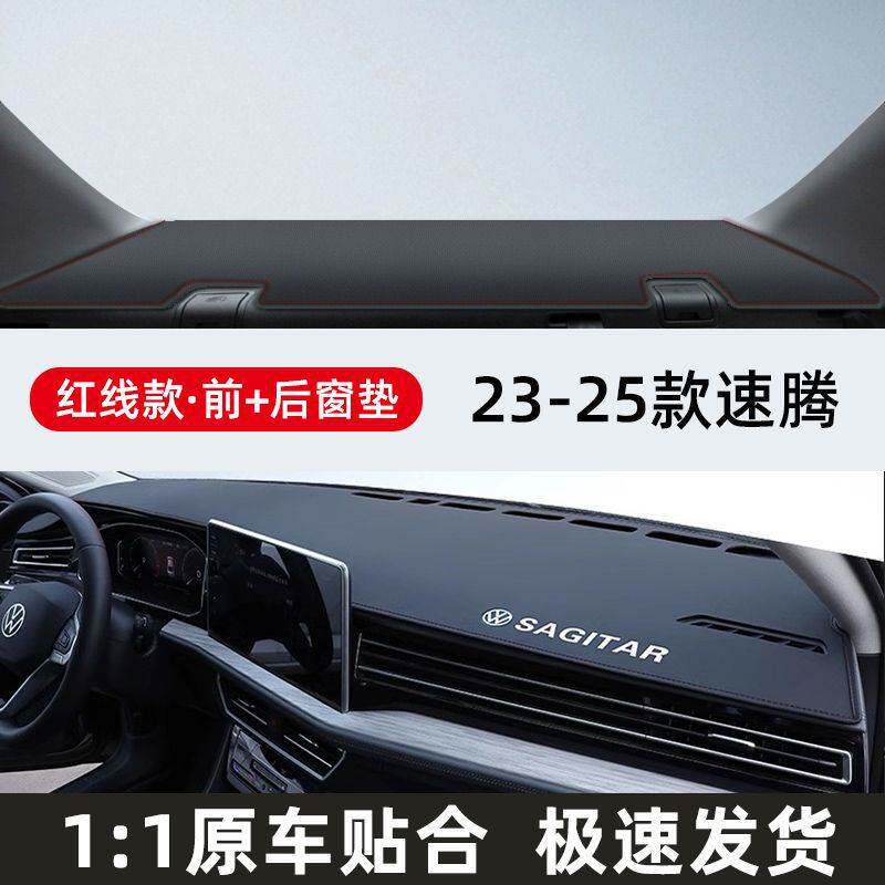 大众速腾中控台防晒垫避光垫25款专用防滑遮阳汽车用品改装内饰新