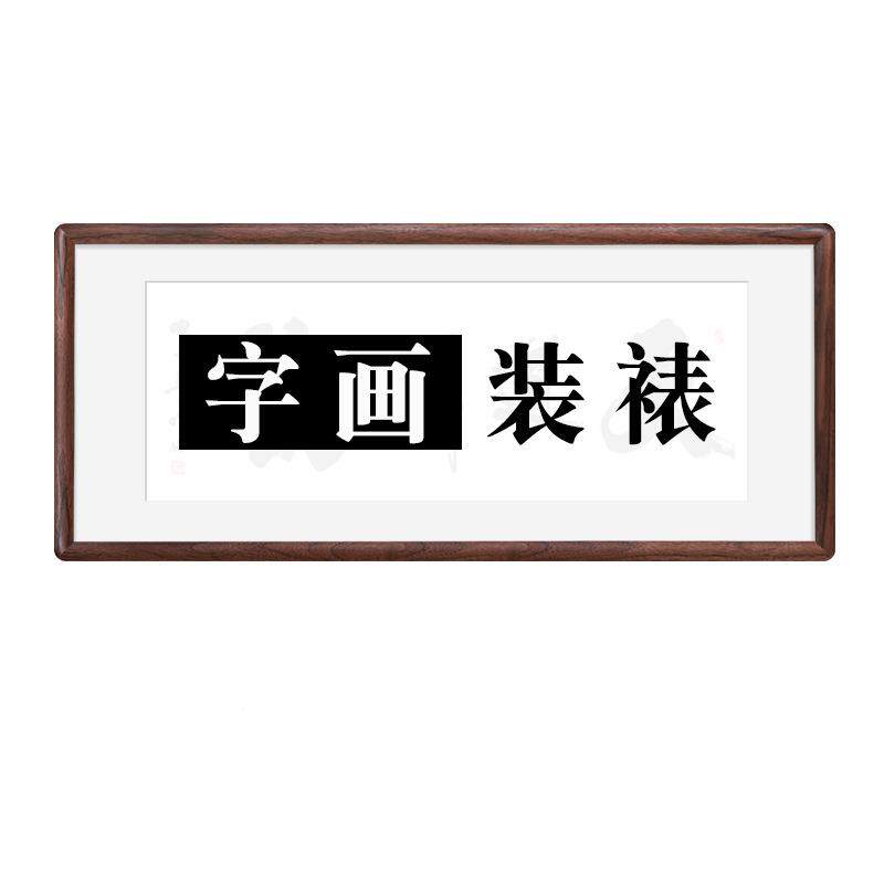 画框o2PAkYOc裱字画黑装桃木相框表书法国画书画胡作品实做木外框