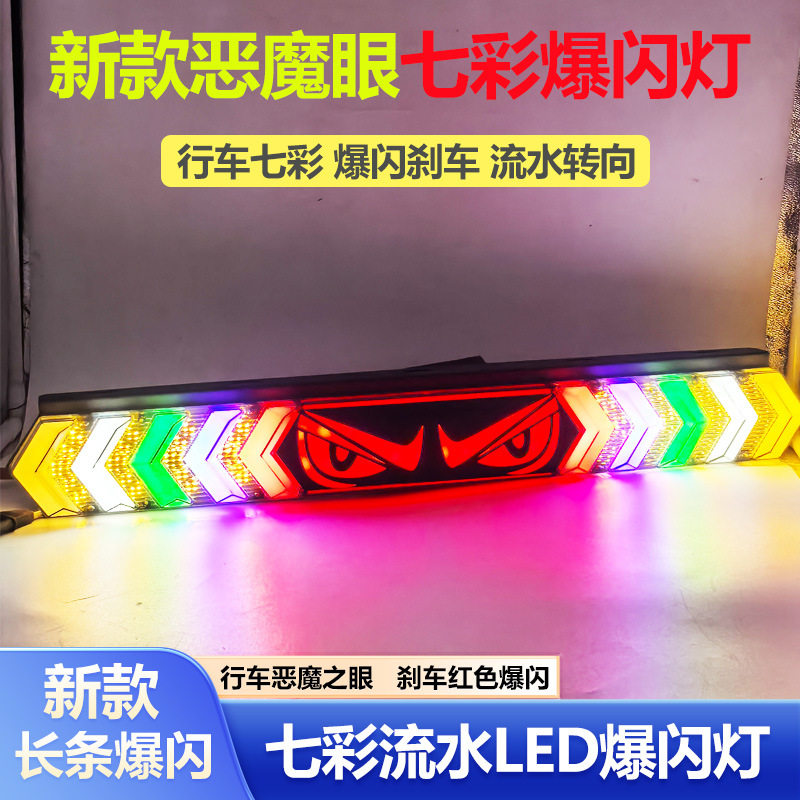 2026新款恶魔眼货车长条爆闪防雾灯12v24v多功能led七彩刹车马年