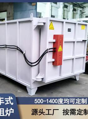 台车台退车火炉工业车式39667电阻炉热处理台炉RT温2台车高箱式回