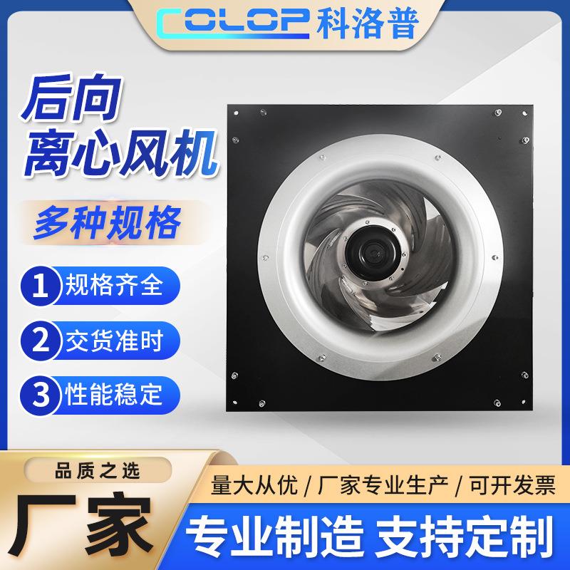 EC风机工厂直供EC后向型离心风机离心式通风机工业排气风扇抽风机