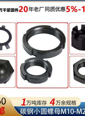 碳钢小圆螺母开槽圆螺母M0M2M4M6M8M20-M220止退小圆螺母