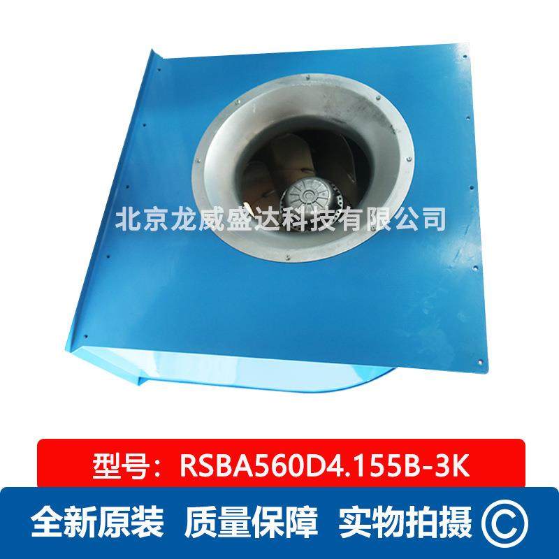 RSBA560D4.155B-3K  全新离心风机带外壳 工业风扇