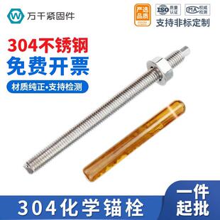 304不锈钢化学螺栓膨胀锚栓药剂螺丝M8M0M2AM4M6M8M20M24M30