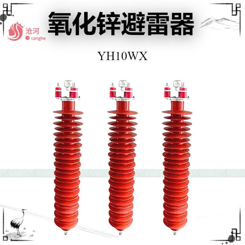 110kv高压线路型HY10WX-102/266氧化锌避雷器YH10WX-108/281