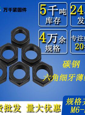 碳钢六角细牙薄螺母M6M8M0M2M4M6M8M20-M64扁薄螺母螺帽细牙