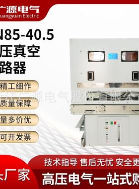 高压真空断路器ZN85-40.5 1250-31.5KA户内真空断路器 规格全