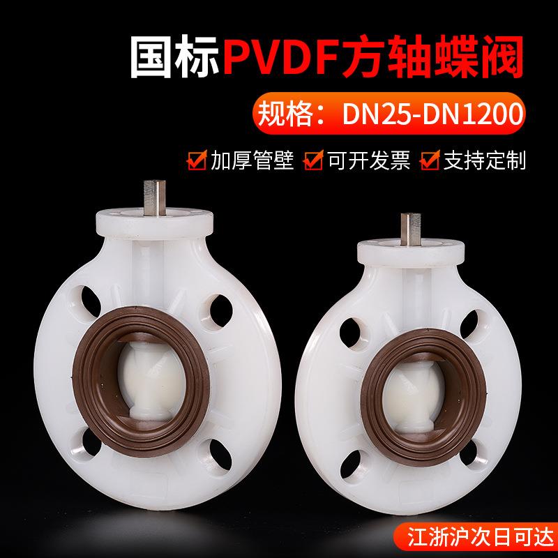 PVDF方轴蝶阀高平台电气动方杆蝶阀免支架水管对夹式无头阀门
