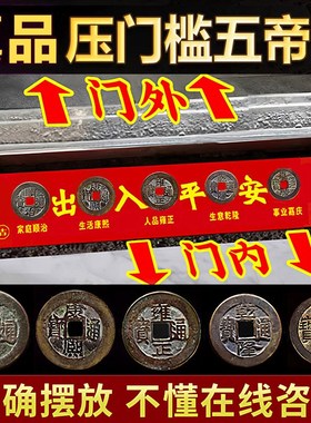 五帝钱真品压门槛入户门出入平安门槛石下专用装修过门石铜钱古币