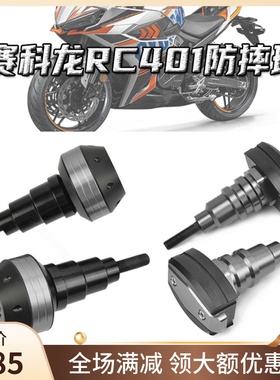 适用赛科龙RC401改装防摔球RX401车身保护防摔胶保险杠防摔配件