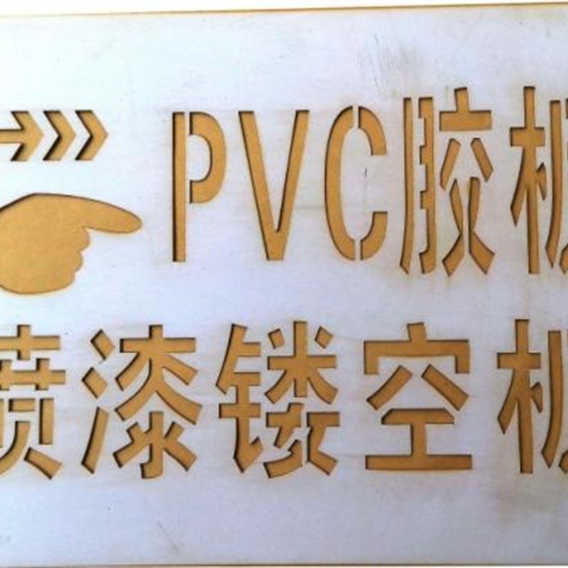 精艺镂空板喷漆字模漏印PVC塑料胶材质图案具连筋涂描边墙画