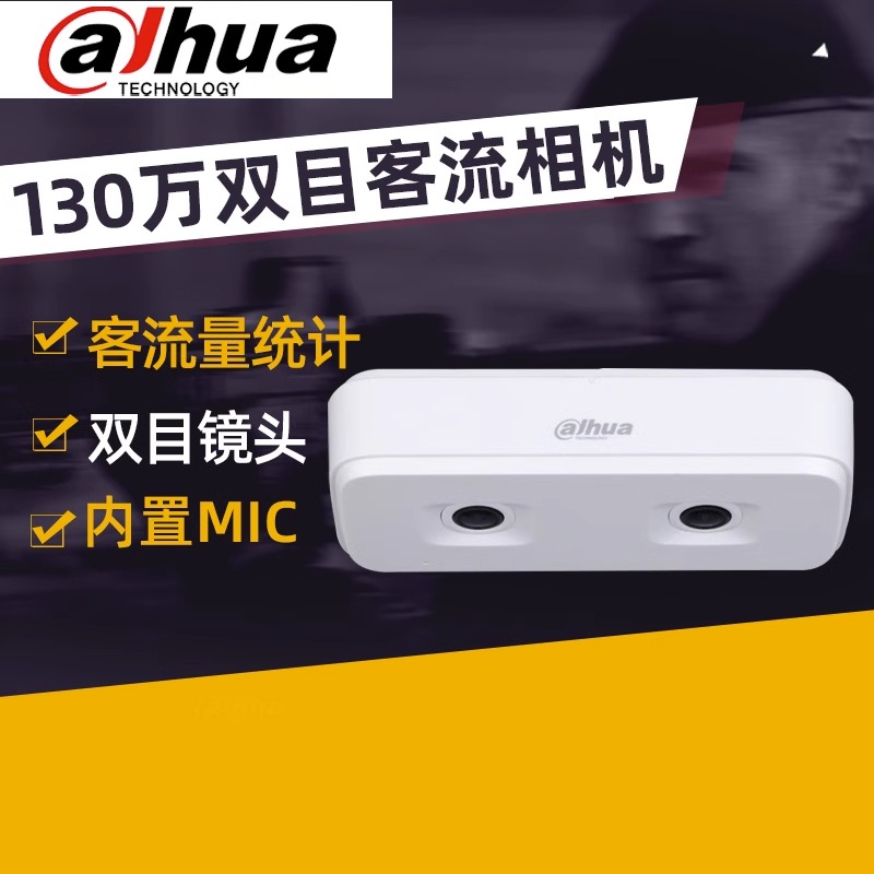 大华400万客流统计人数统计摄像头半球红外双目商场超市流量统计