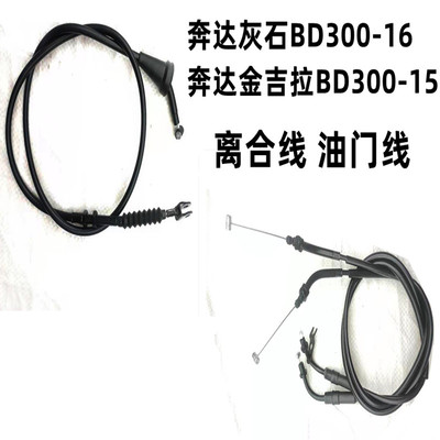 适用于奔达灰石金吉拉离合线机车BD300-16-15油门线离合线配件