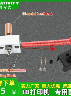 3D打印机配件Ender3S1喷头套件 镀铜/双金属喉管 铝加热块DIY套件