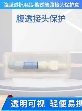 腹透换水管路接头保护盒腹膜透析导管包裹夹固定家用护理日常用品