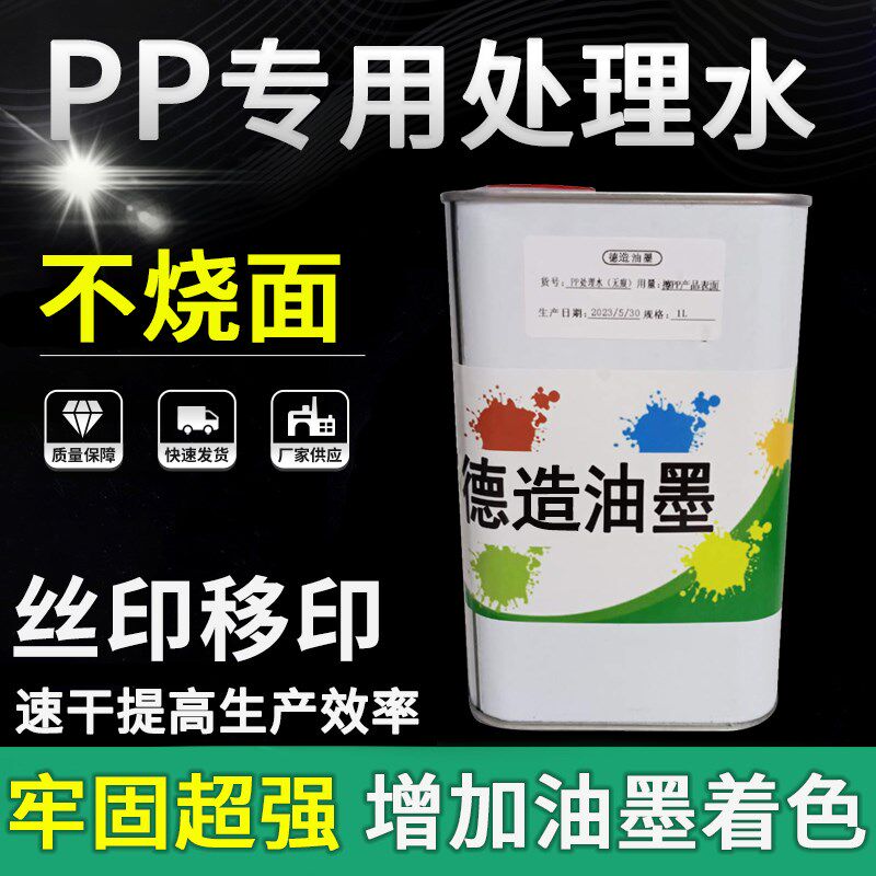 无痕PP处理水增加PP材质牢固度耐磨性PP表面附着液不烧面附着力强