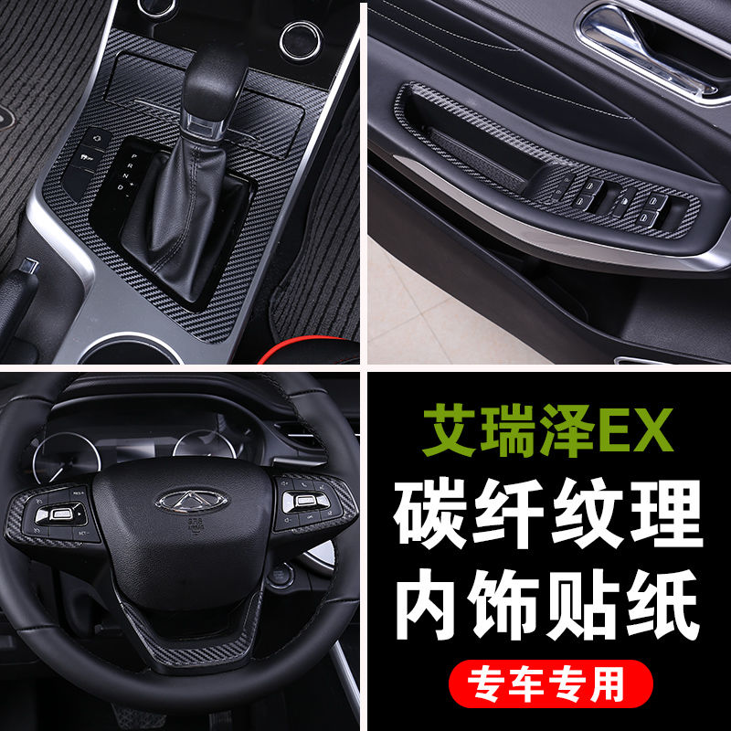 奇瑞19款艾瑞泽5/EX改装内饰贴纸中控档位装饰碳纤维车内保护贴膜