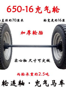 650-16充气马车轮子两轮连轴炮车手推车轮胎拖车牵引车管材运输车