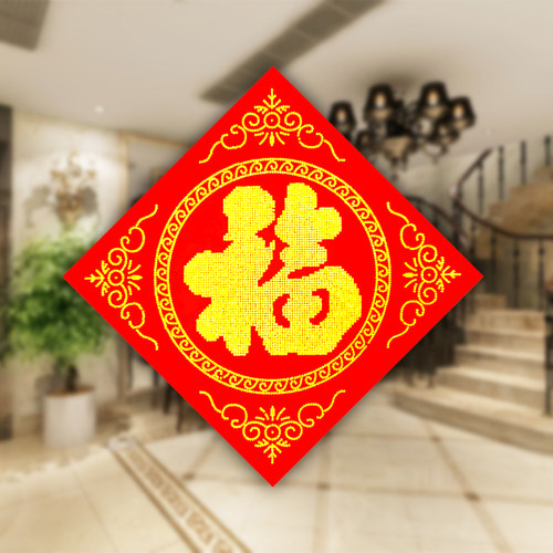 水晶布艺福字带背胶植绒布高档门贴大圆福春节大门客厅装饰门福