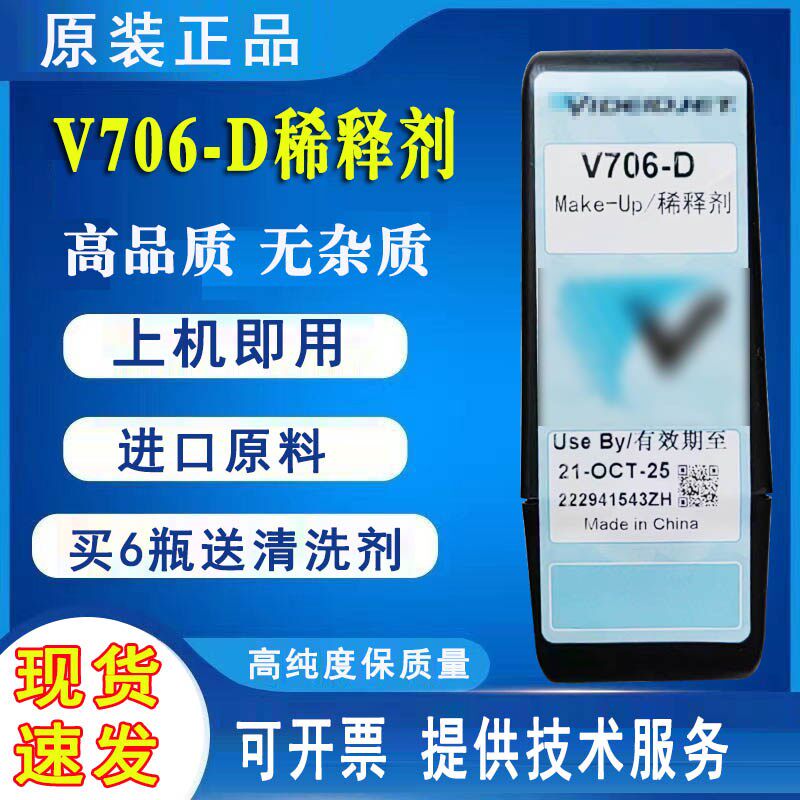 原装V706-D稀释剂溶剂V411-D油墨水伟迪1510喷码机1210清洗剂901Q