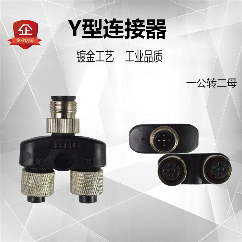 M12防水连接器三通Y型4芯5芯公母传感器一拖二航空插头